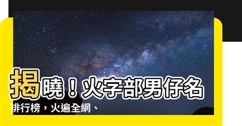 火字部男仔名|100个带火寓意好的男孩名字 火字旁的霸气男孩名字大。